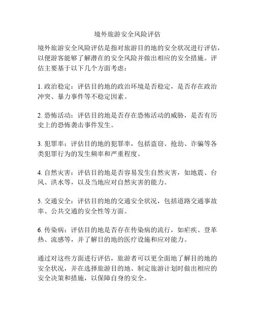 境外旅游安全风险评估