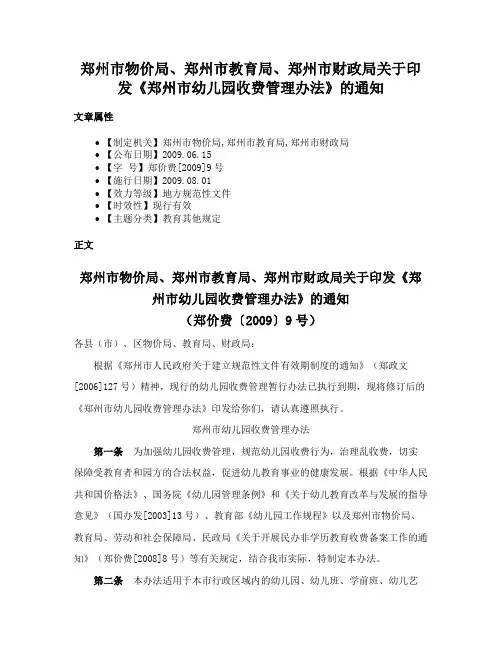 郑州市物价局、郑州市教育局、郑州市财政局关于印发《郑州市幼儿园收费管理办法》的通知