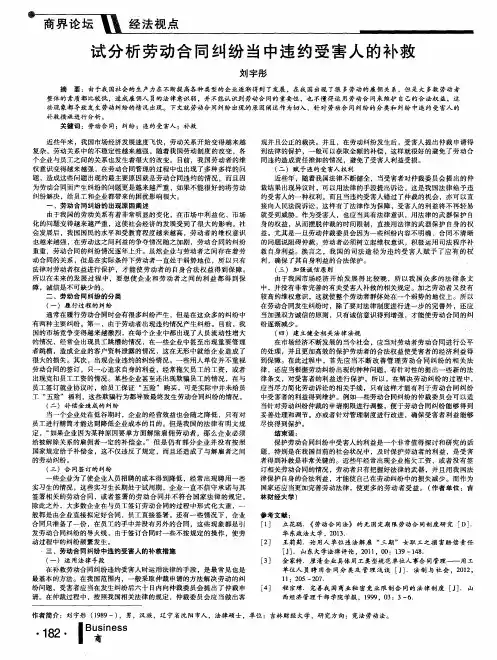 试分析劳动合同纠纷当中违约受害人的补救