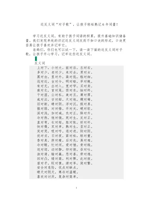 小学语文近反义词“对子歌”,让孩子轻松熟记6年词量!