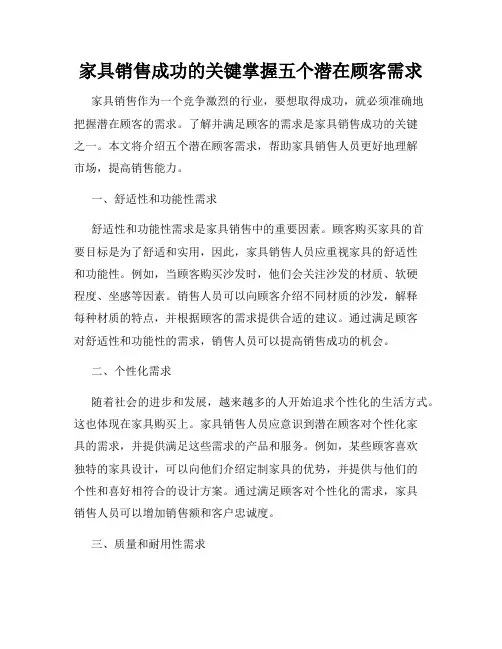 家具销售成功的关键掌握五个潜在顾客需求