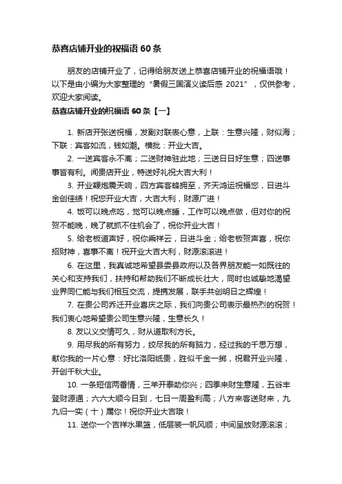 恭喜店铺开业的祝福语60条