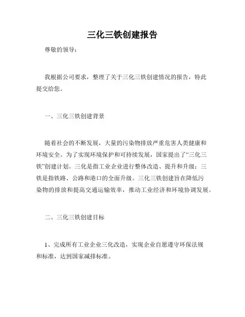 三化三铁创建报告