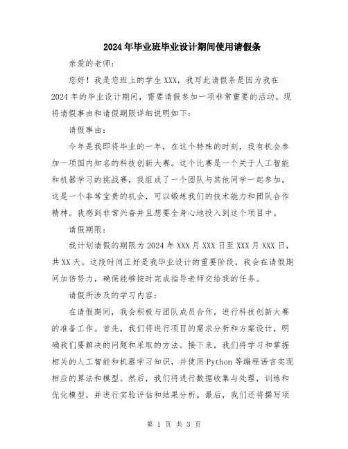 2024年毕业班毕业设计期间使用请假条