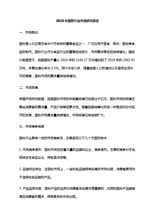 2023年面粉行业市场研究报告