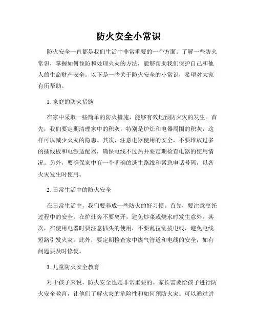 防火安全小常识