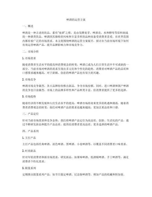 啤酒的运营方案