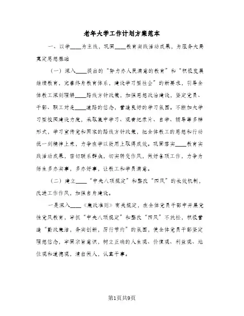老年大学工作计划方案范本(三篇)