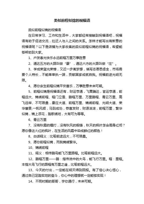 类似前程似锦的祝福语
