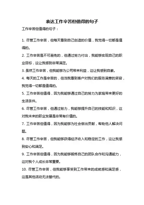 表达工作辛苦但值得的句子