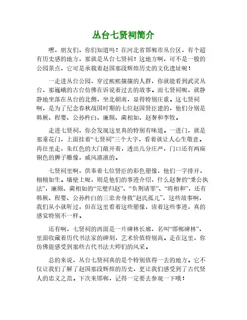 丛台七贤祠里面的简介