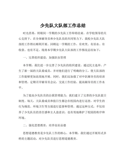 少先队大队部工作总结