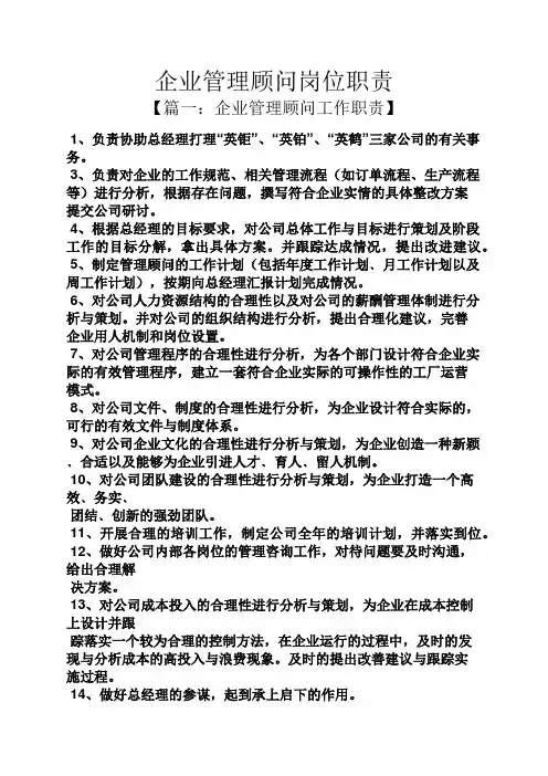 企业管理顾问岗位职责