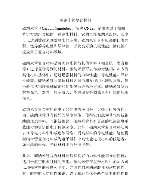 碳纳米管复合材料