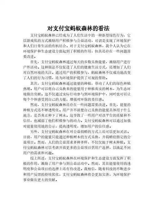 对支付宝蚂蚁森林的看法