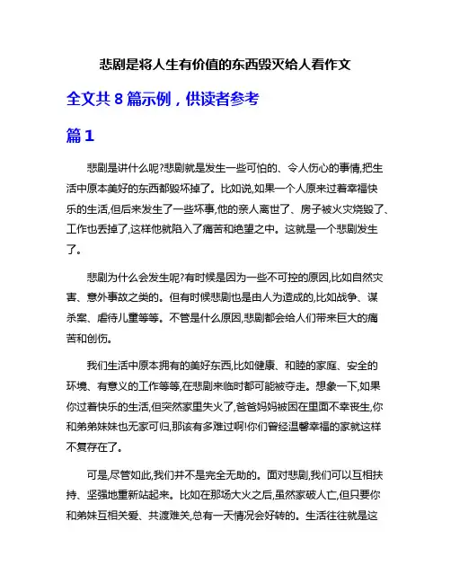 悲剧是将人生有价值的东西毁灭给人看作文