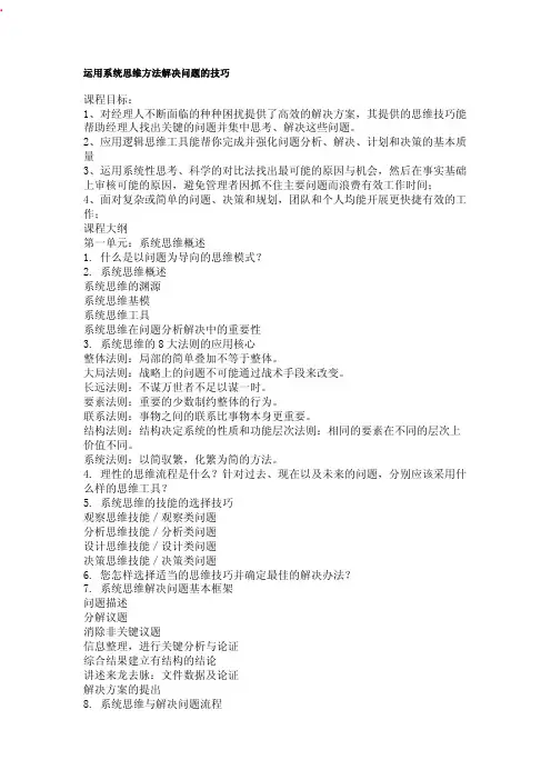 运用系统思维方法解决问题的技巧