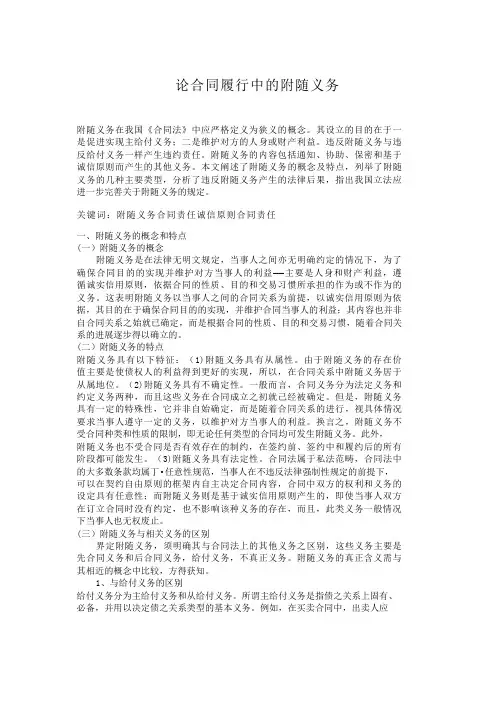 论合同履行中的附随义务合