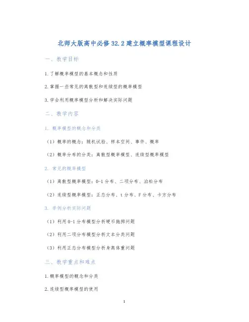 北师大版高中必修32.2建立概率模型课程设计
