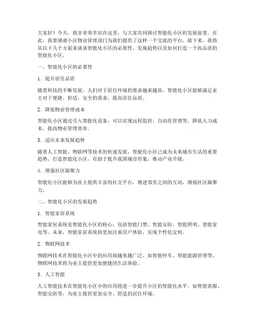智能化小区演讲稿范文