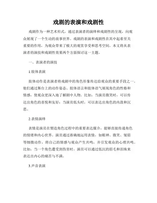 戏剧的表演和戏剧性