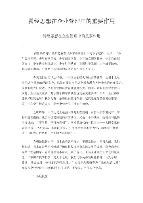 易经思想在企业管理中的重要作用