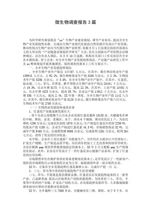 微生物调查报告3篇