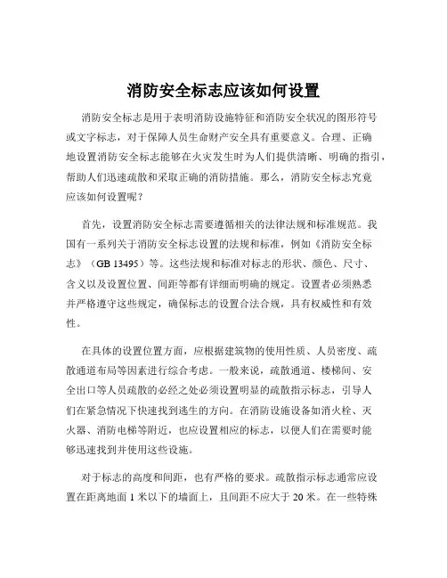消防安全标志应该如何设置