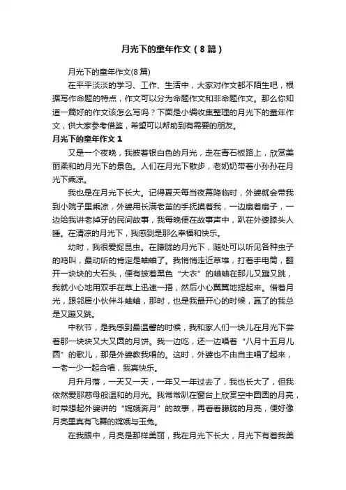 月光下的童年作文（8篇）