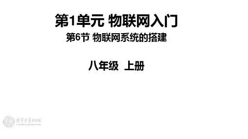 1.6 《物联网系统的搭建》1、2课时 课件 清华大学版(2024)初中信息技术八年级上册