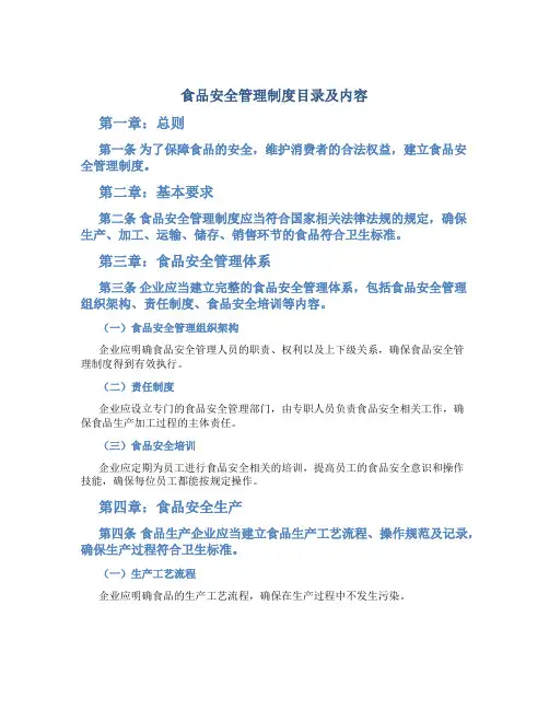 食品安全管理制度目录及内容