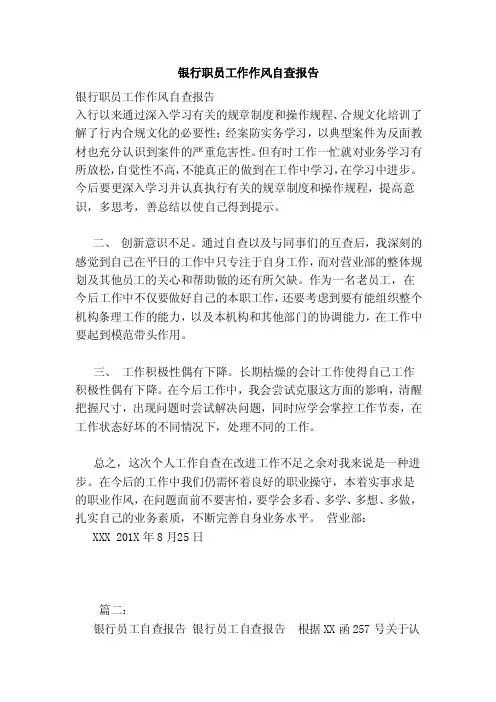 银行职员工作作风自查报告（范文）