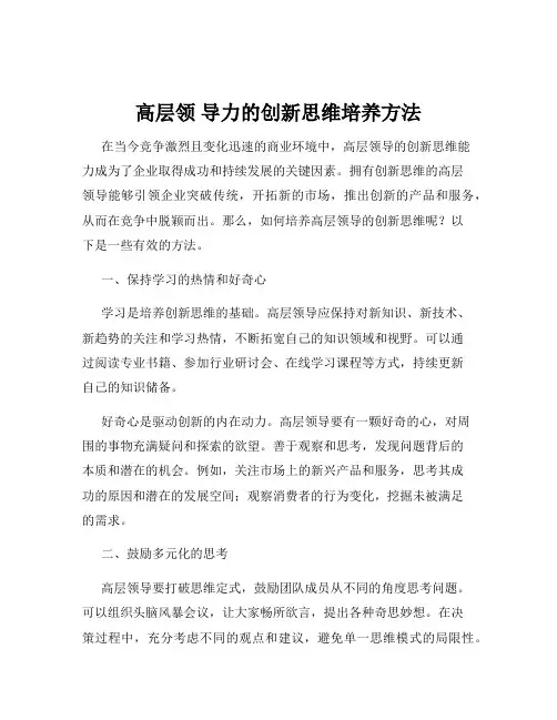 高层领 导力的创新思维培养方法