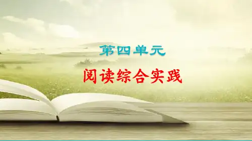 2024语文部编版七年级上册第四单元阅读综合实践教学课件ppt