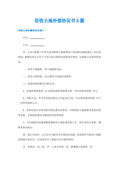 征收土地补偿协议书5篇
