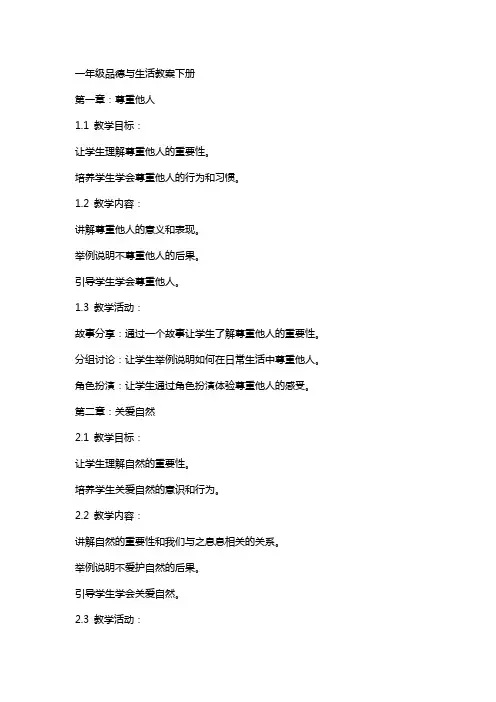 一年级品德与生活教案下册