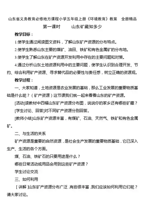 山东省义务教育必修地方课程小学五年级上册《环境教育》教案 全册精品