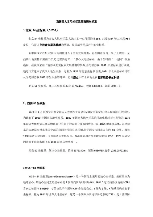 我国四大常用坐标系及高程坐标系【范本模板】