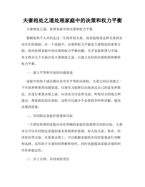 夫妻相处之道处理家庭中的决策和权力平衡