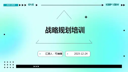 战略规划培训ppt