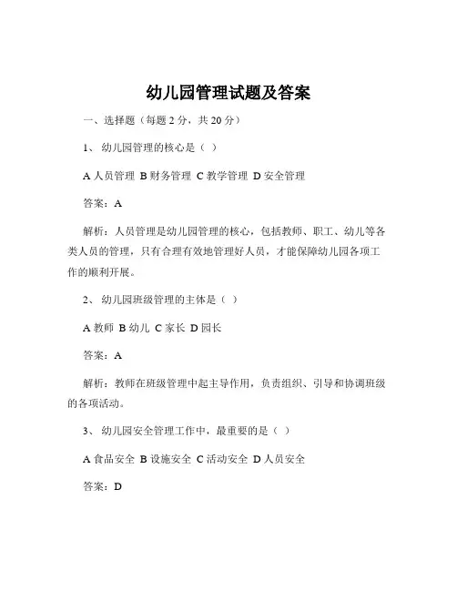 幼儿园管理试题及答案
