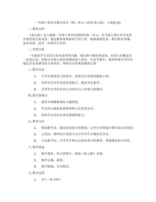 一年级下册音乐教学设计《第二单元《欣赏春之歌》人教版(1)