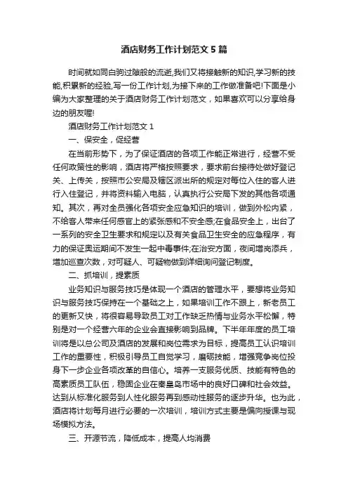 酒店财务工作计划范文5篇
