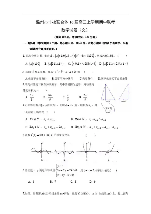 数学上学期期中试题-十校联合体2016届高三上学期期中联考数学试题及答案(文)