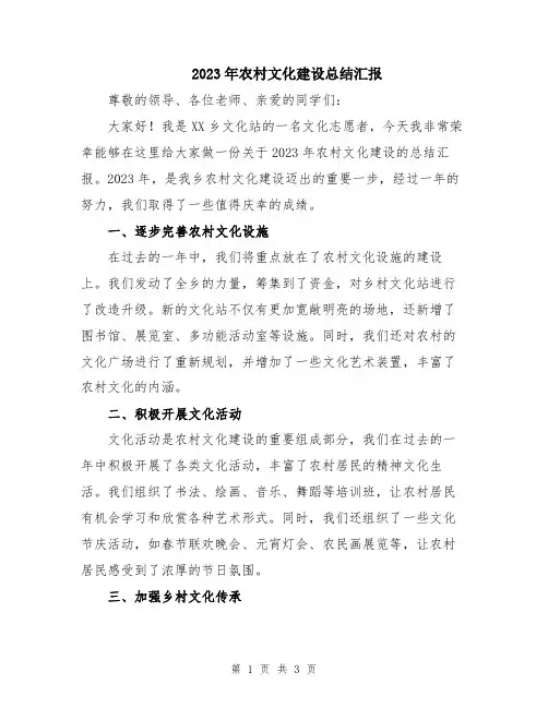 2023年农村文化建设总结汇报