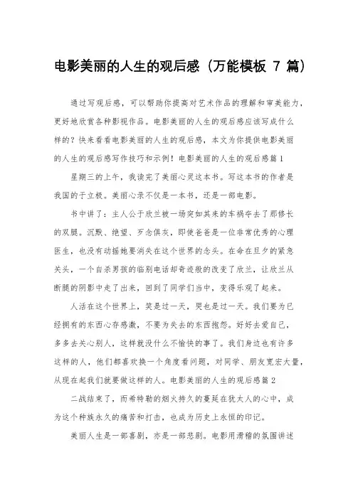 电影美丽的人生的观后感(万能模板7篇)