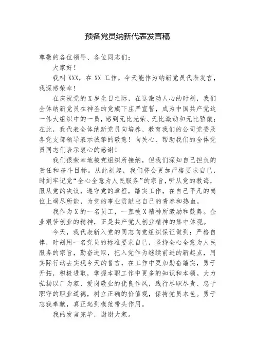 预备党员纳新代表发言稿