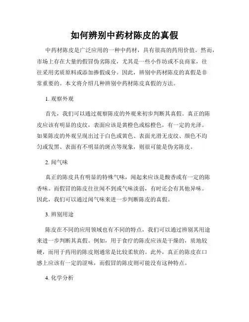 如何辨别中药材陈皮的真假