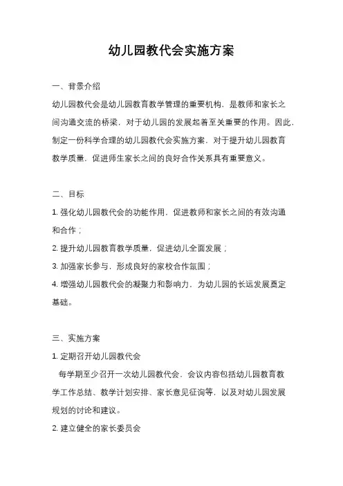 幼儿园教代会实施方案