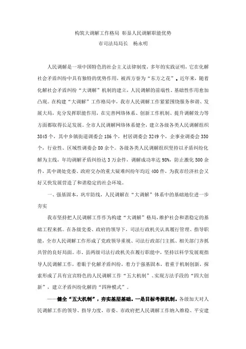 构筑大调解工作格局 彰显人民调解职能优势